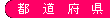 都道府県