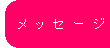 PRメッセージ